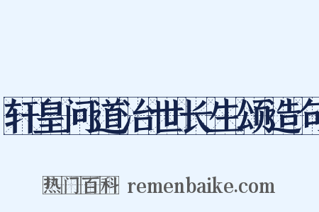 轩皇问道治世长生颂造句是什么意思的图片